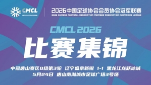中冠集锦-辽宁盛京新锐1-1黑龙江龙跃冰城 潘紫玉读秒绝平 中冠集锦-辽宁盛京新锐1-1黑龙江龙跃冰城 潘紫玉读秒绝平