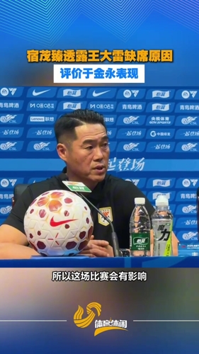 宿茂臻透露王大雷缺席原因,评价于金永表现:有错误但会获得经验 宿茂臻透露王大雷缺席原因,评价于金永表现:有错误但会获得经验